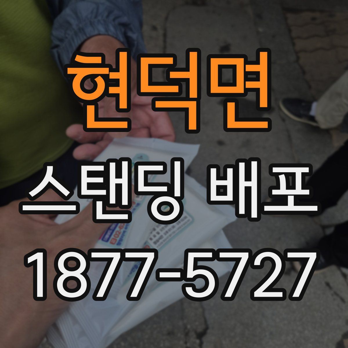 현덕면 스탠딩 배포