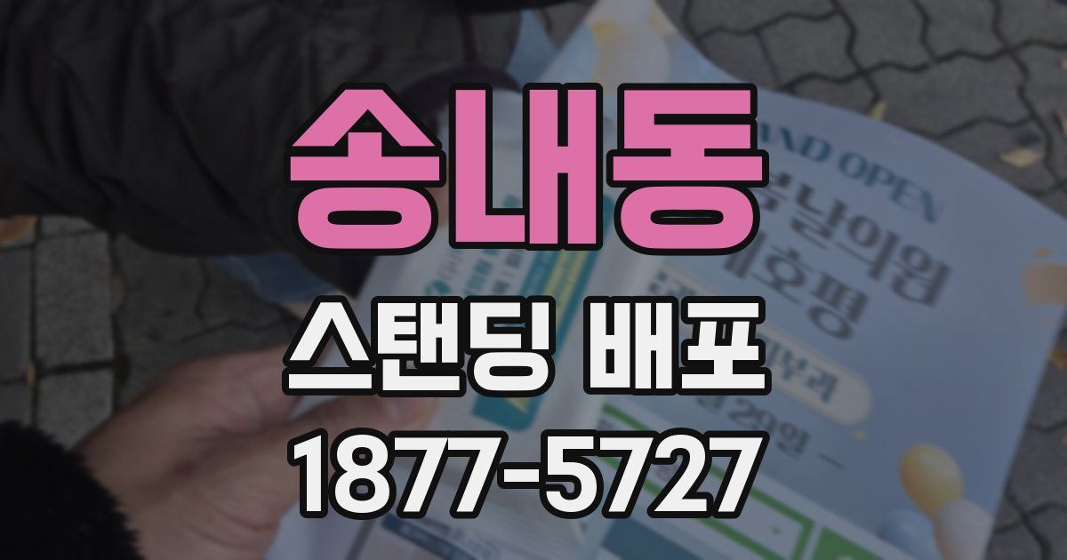 송내동 스탠딩 배포