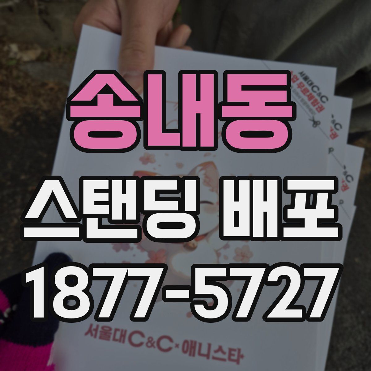 송내동 스탠딩 배포
