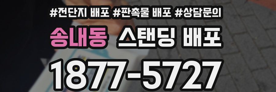 송내동 스탠딩 배포