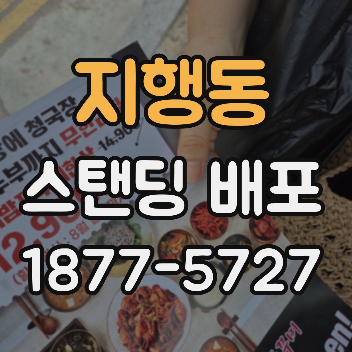 지행동 스탠딩 배포