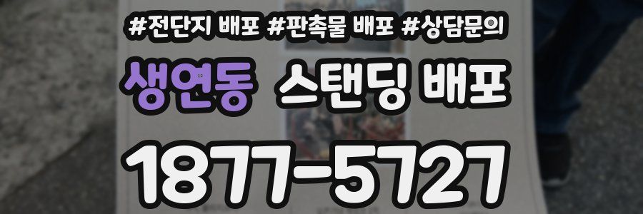 생연동 스탠딩 배포