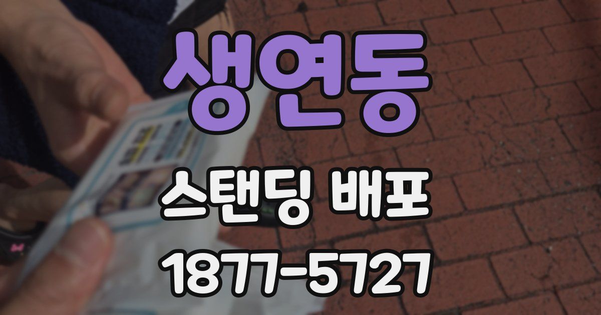 생연동 스탠딩 배포