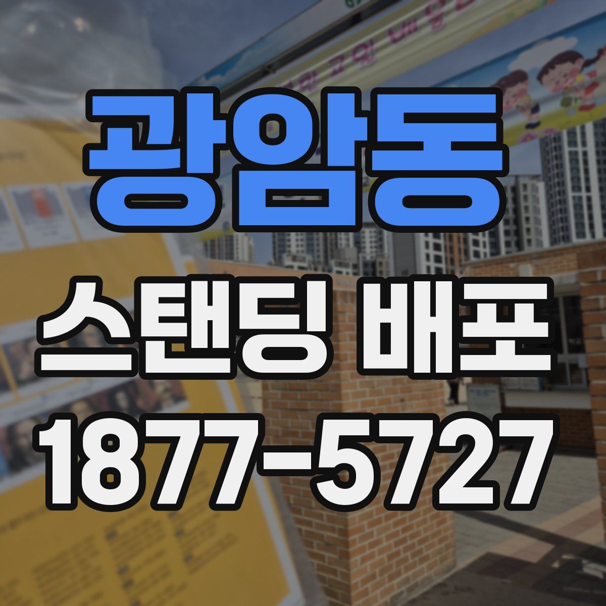 광암동 스탠딩 배포