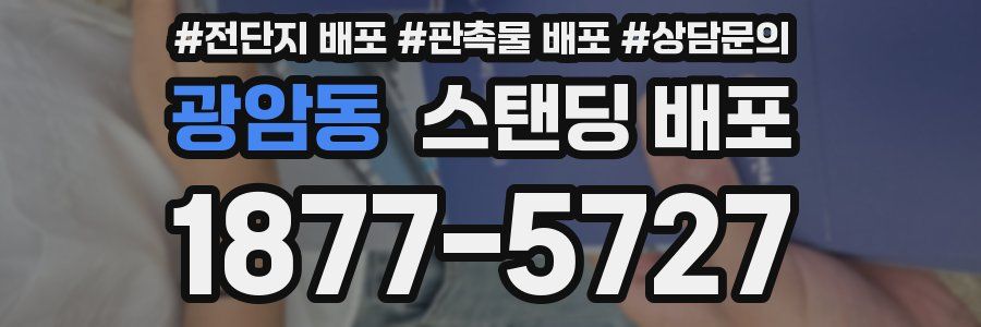 광암동 스탠딩 배포