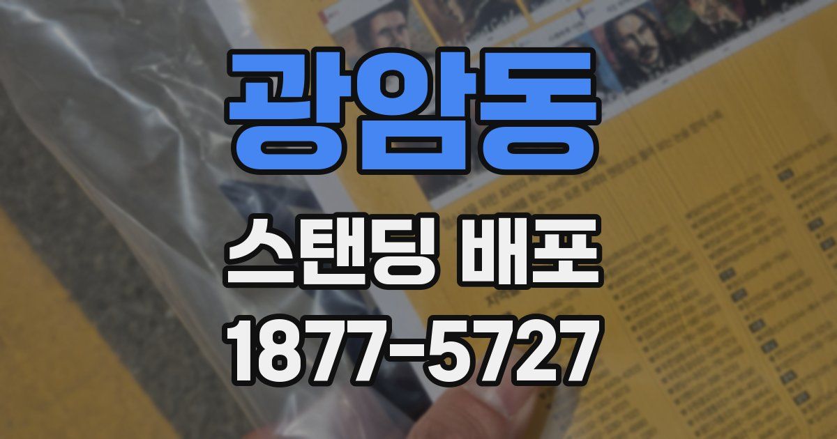 광암동 스탠딩 배포