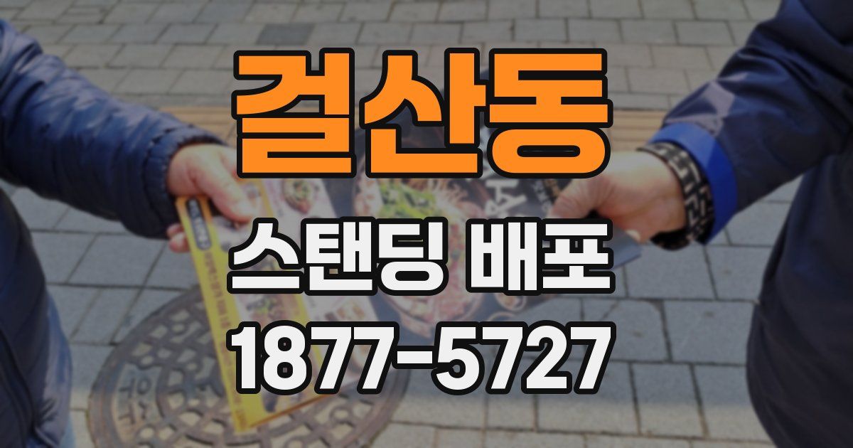걸산동 스탠딩 배포