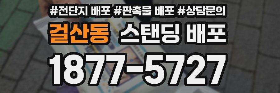 걸산동 스탠딩 배포