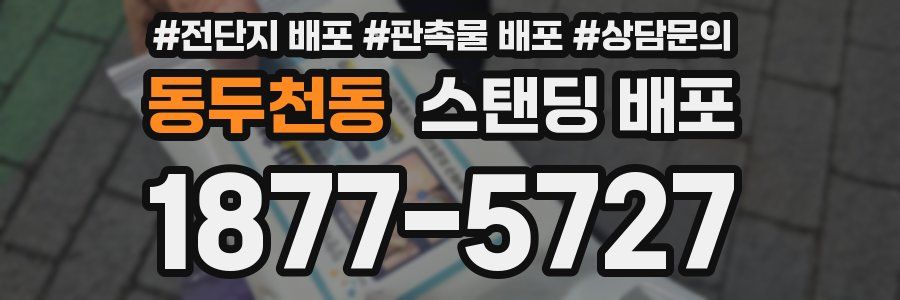동두천동 스탠딩 배포