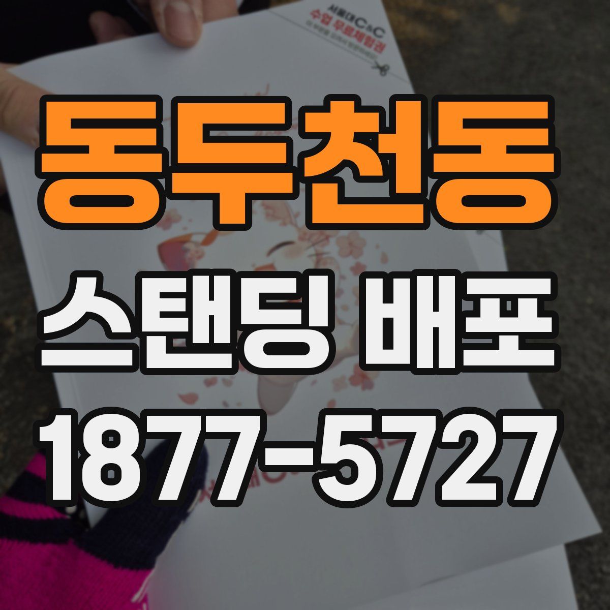 동두천동 스탠딩 배포