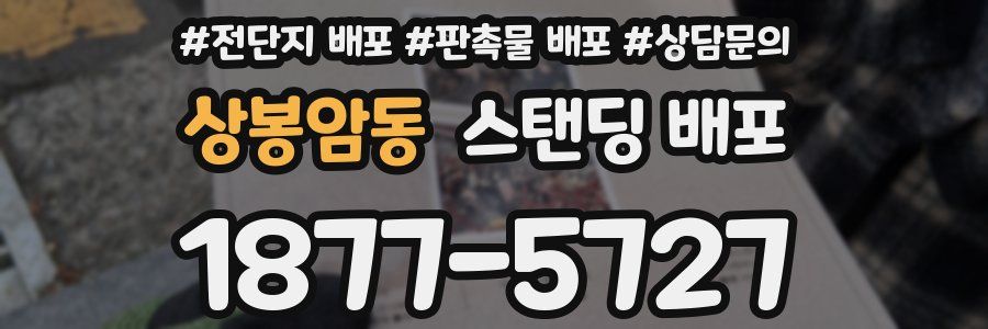 상봉암동 스탠딩 배포
