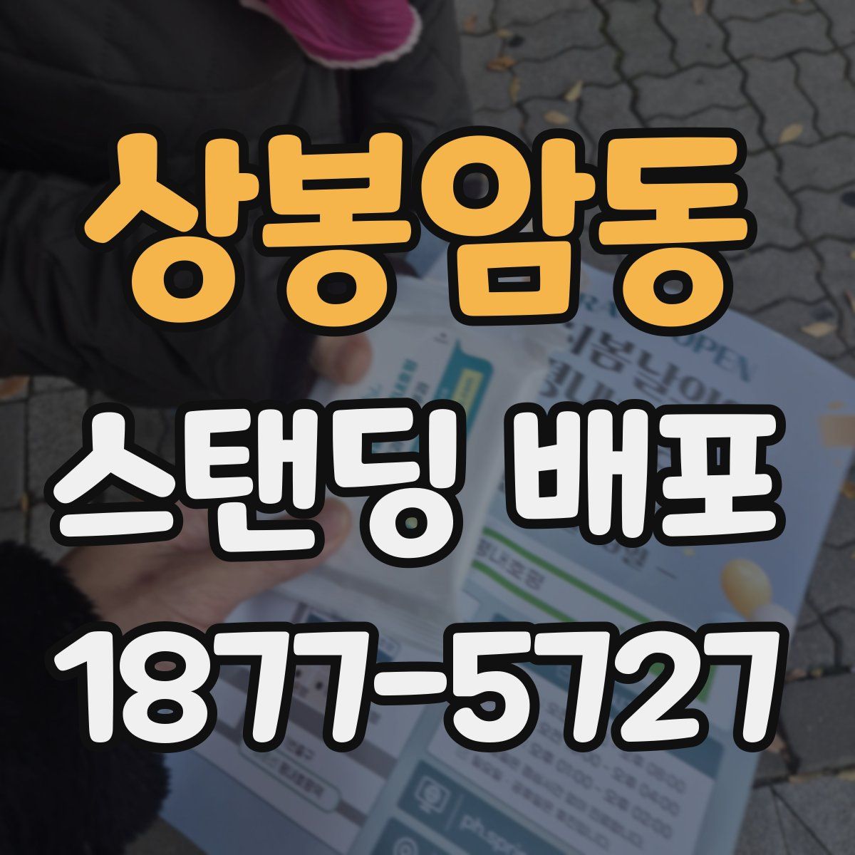상봉암동 스탠딩 배포