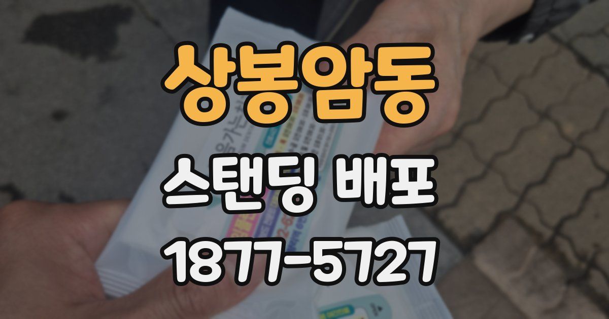 상봉암동 스탠딩 배포