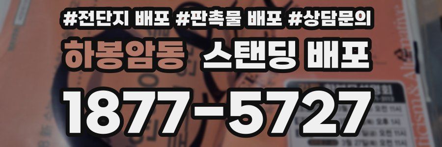 하봉암동 스탠딩 배포