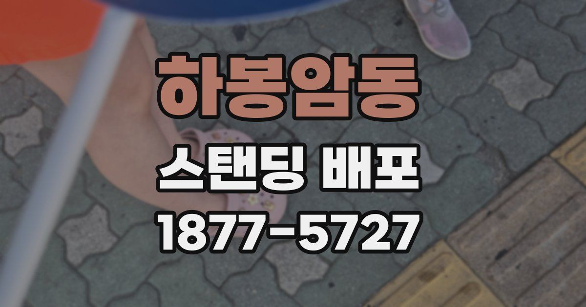 하봉암동 스탠딩 배포