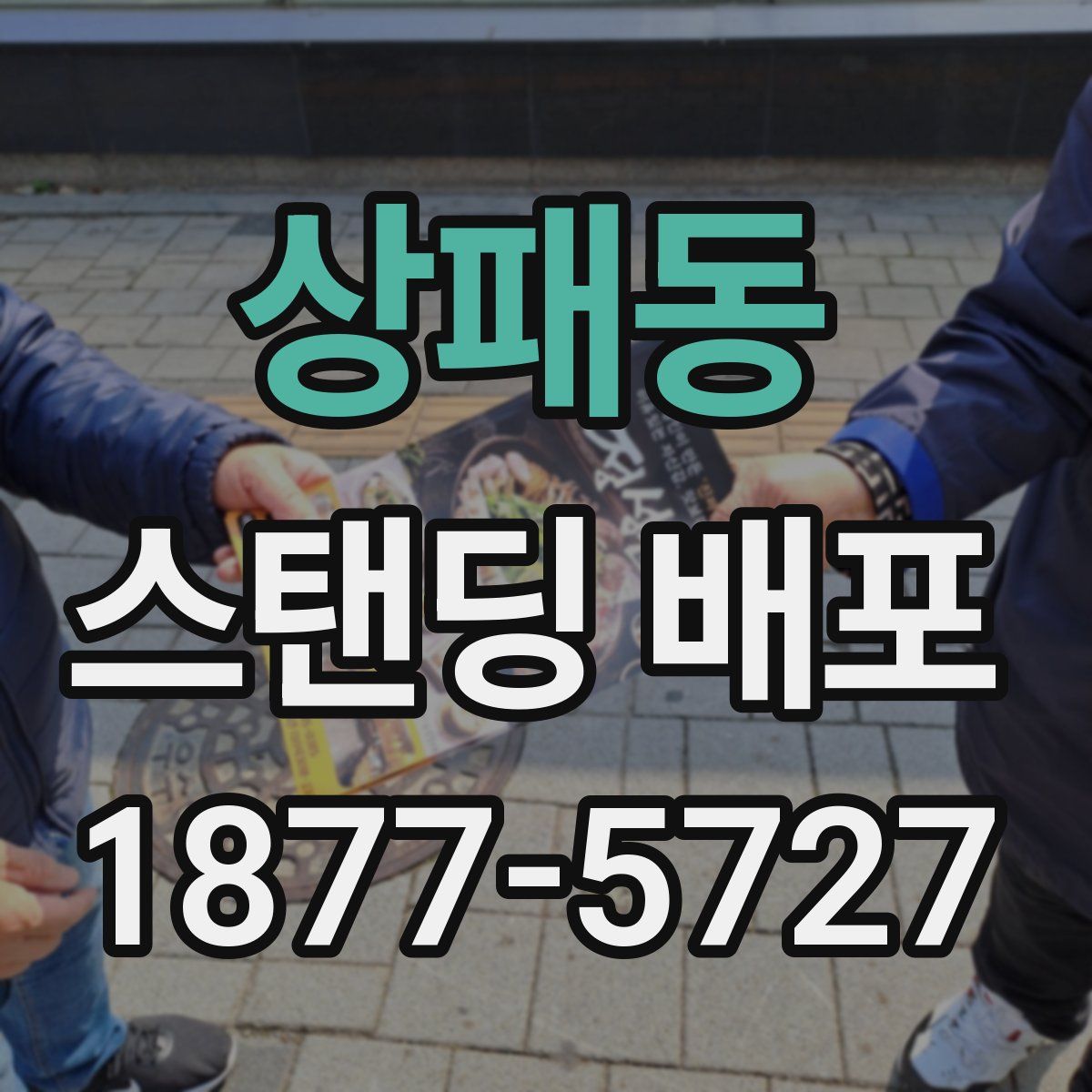 상패동 스탠딩 배포