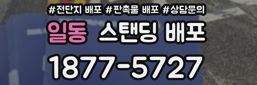 일동 스탠딩 배포