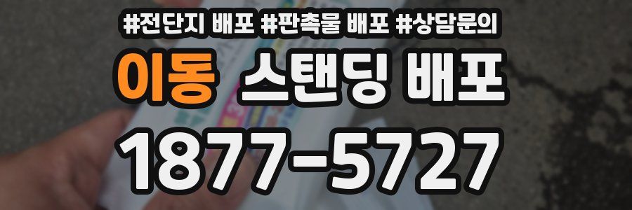 이동 스탠딩 배포