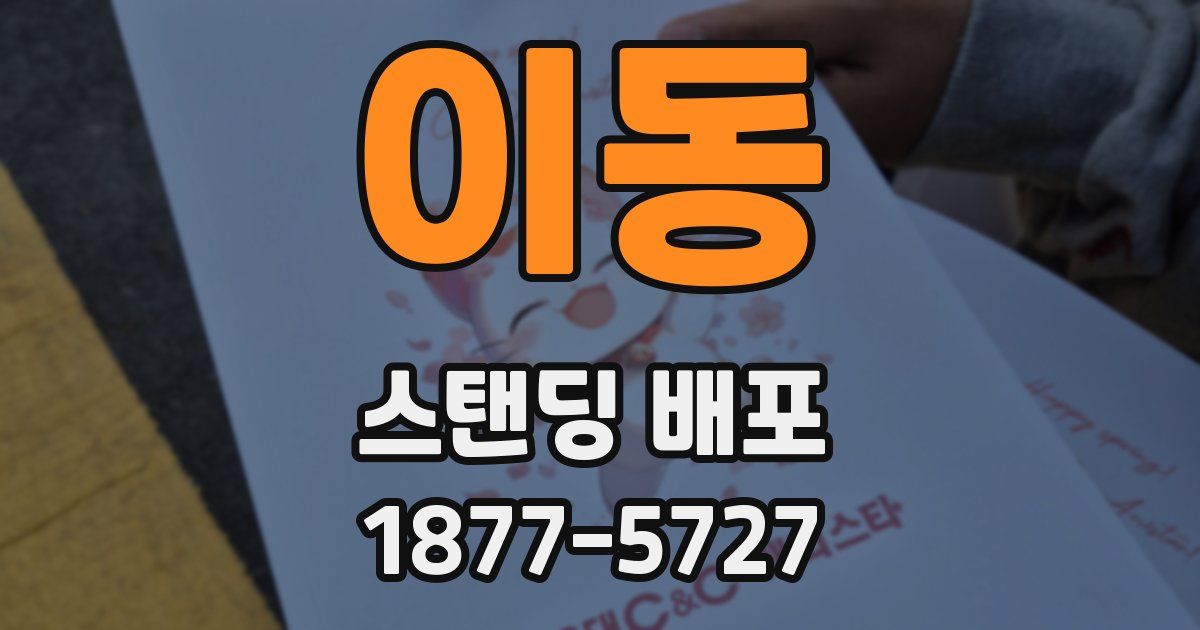 이동 스탠딩 배포