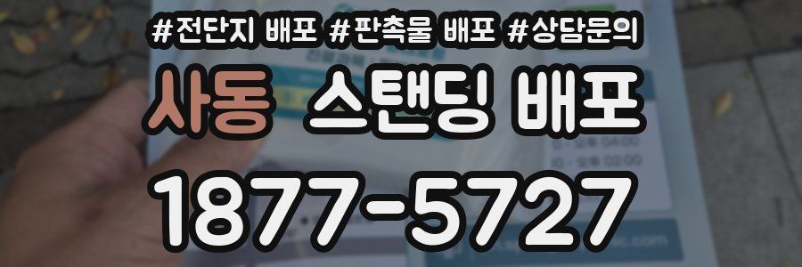 사동 스탠딩 배포