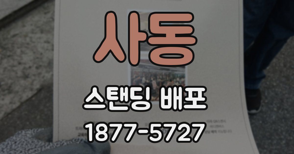 사동 스탠딩 배포