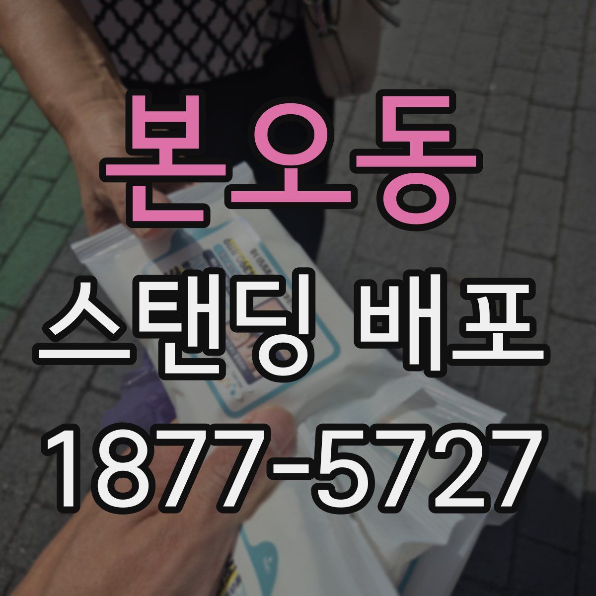 본오동 스탠딩 배포