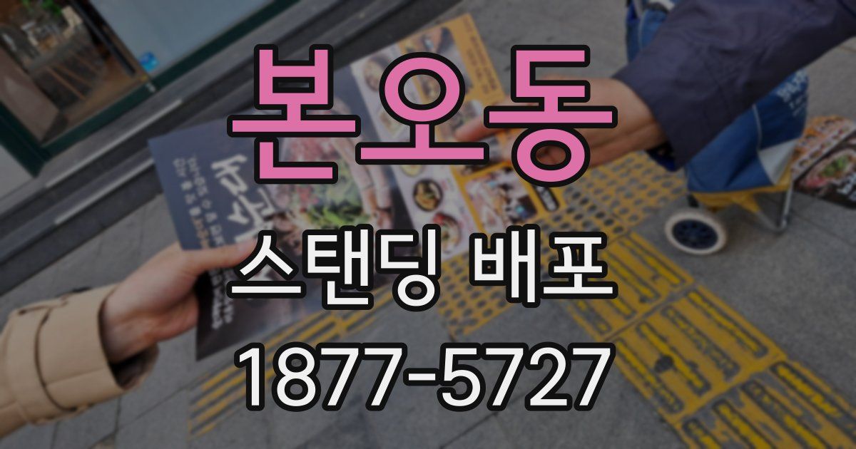 본오동 스탠딩 배포