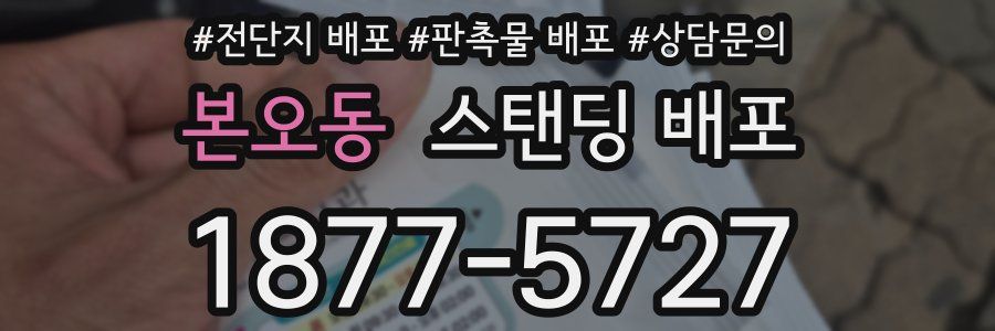 본오동 스탠딩 배포