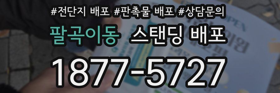 팔곡이동 스탠딩 배포