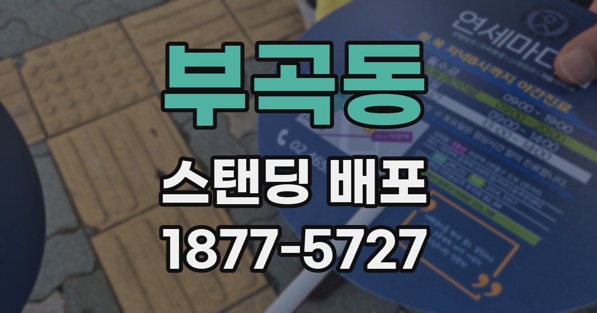 부곡동 스탠딩 배포