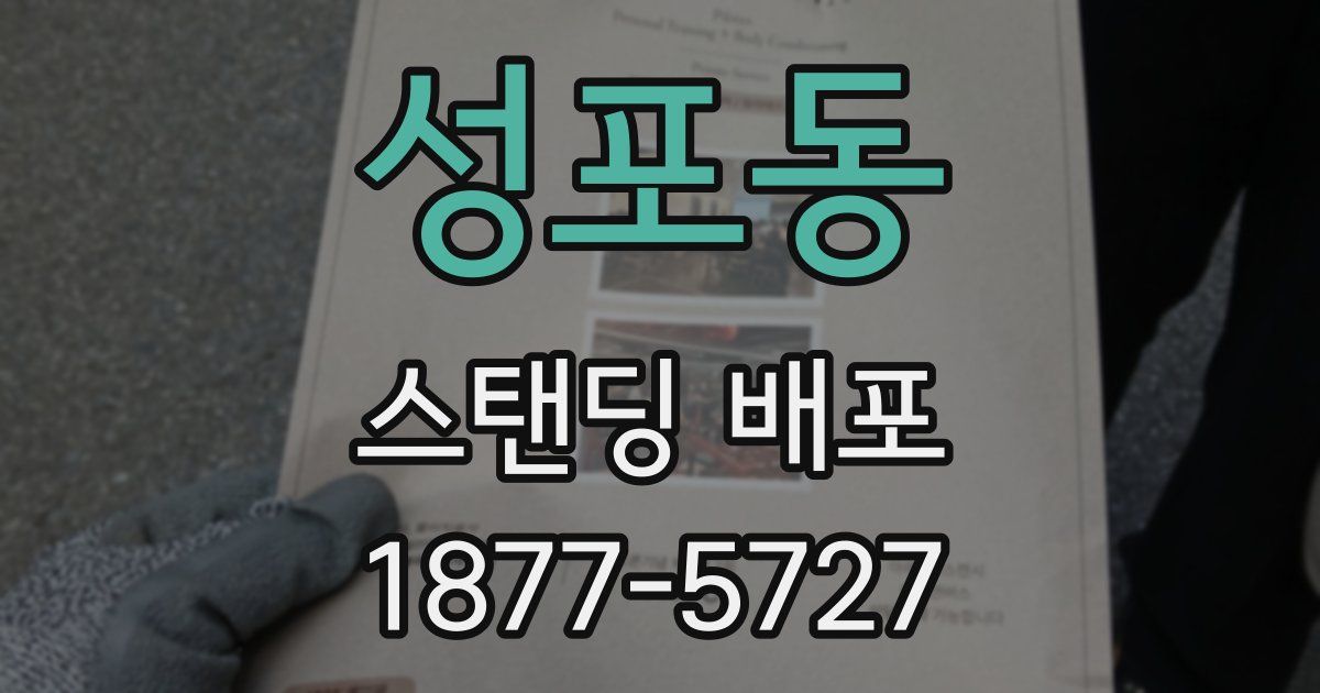 성포동 스탠딩 배포