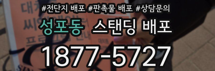 성포동 스탠딩 배포