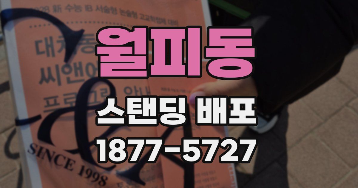 월피동 스탠딩 배포