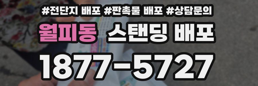 월피동 스탠딩 배포
