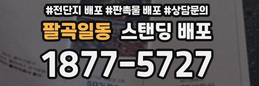 팔곡일동 스탠딩 배포