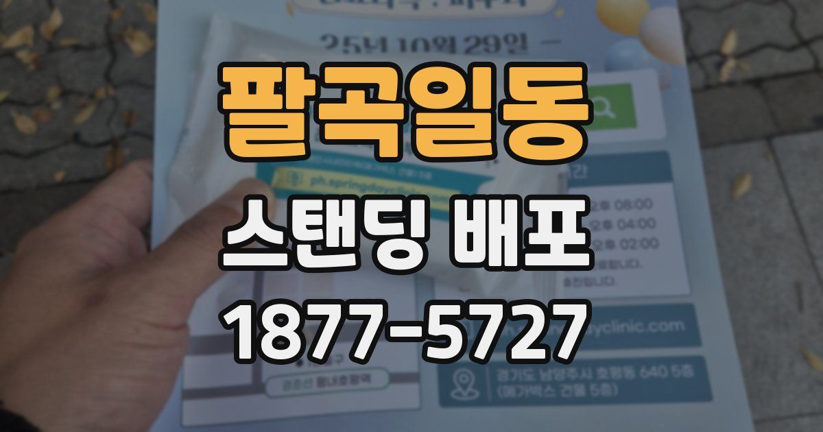 팔곡일동 스탠딩 배포