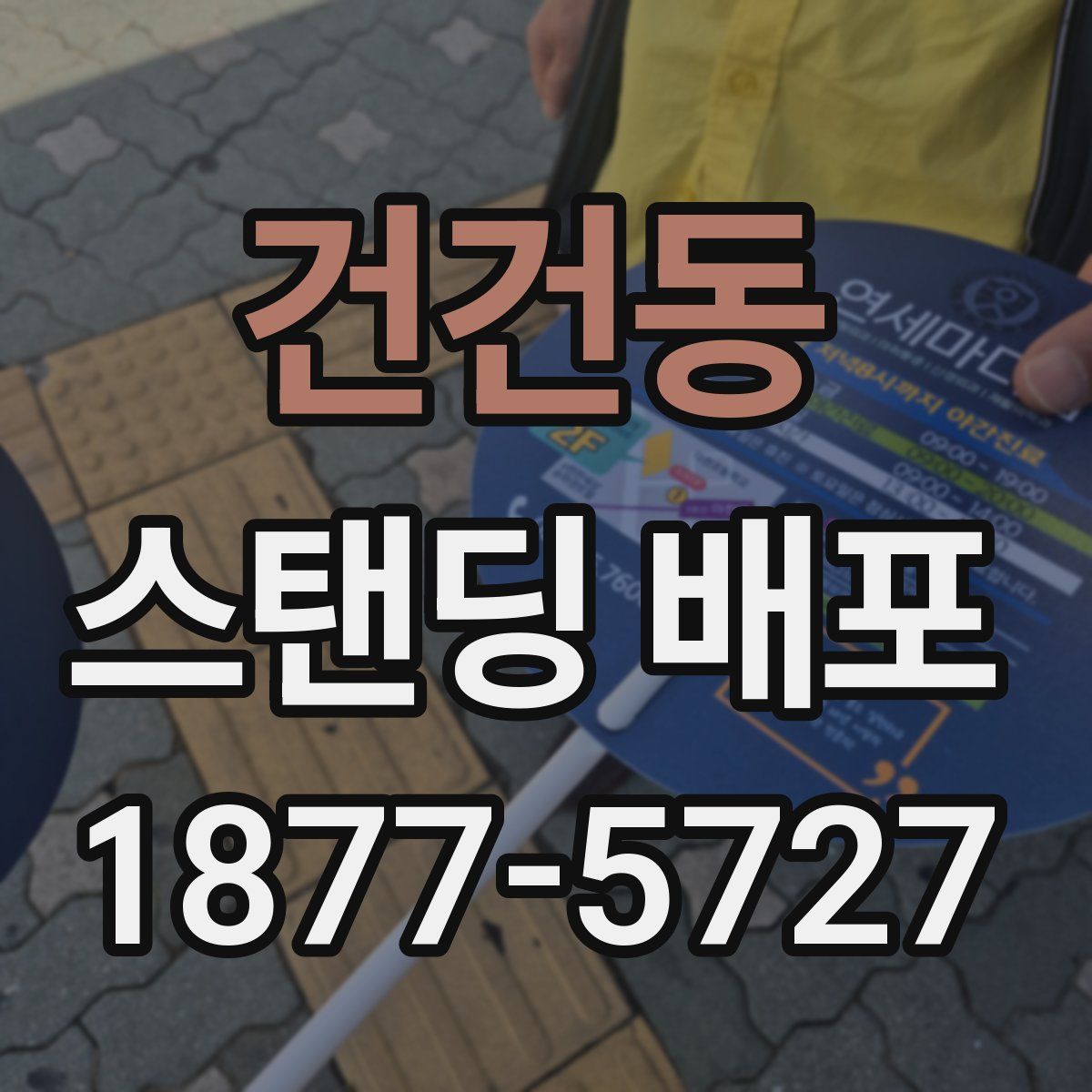 건건동 스탠딩 배포