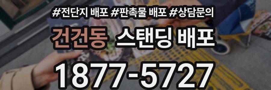 건건동 스탠딩 배포