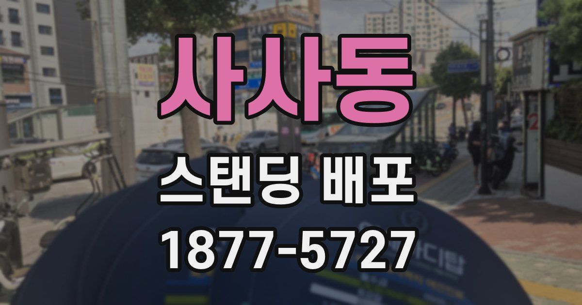 사사동 스탠딩 배포