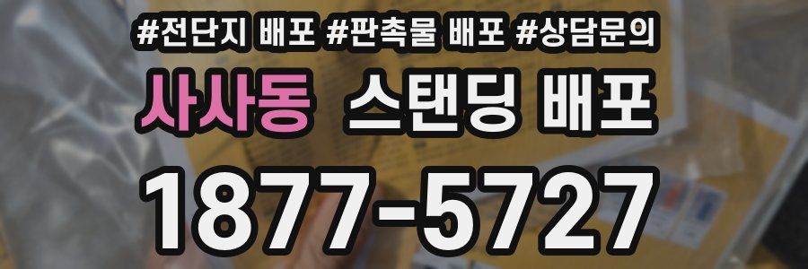 사사동 스탠딩 배포