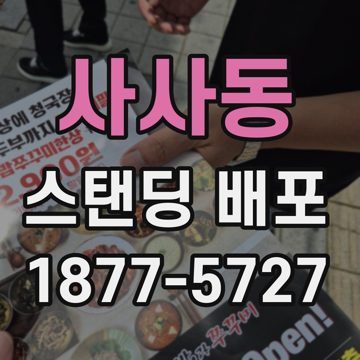 사사동 스탠딩 배포