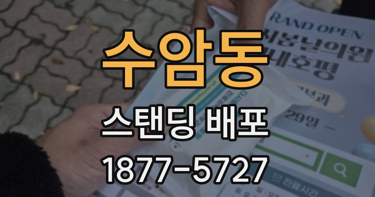 수암동 스탠딩 배포