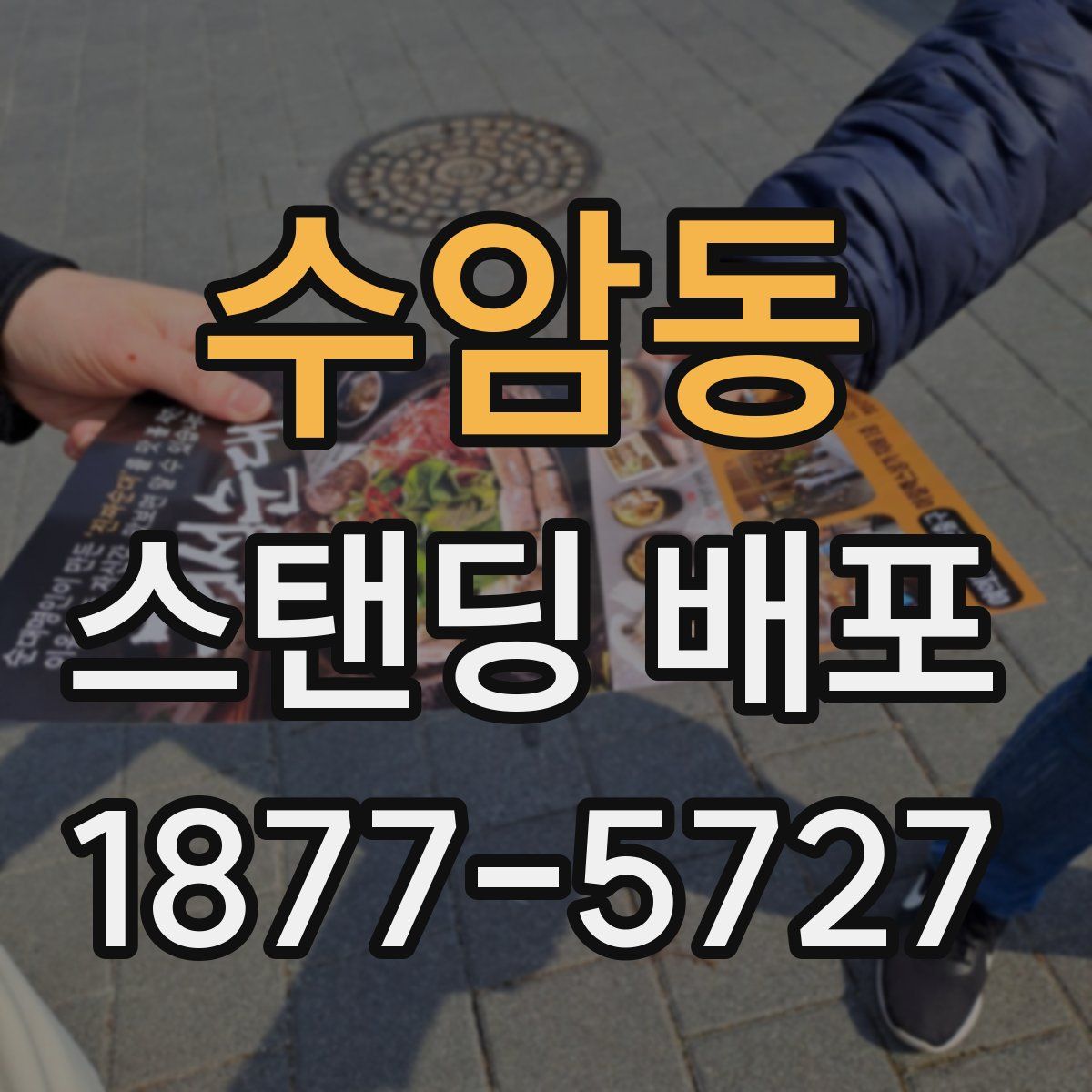 수암동 스탠딩 배포