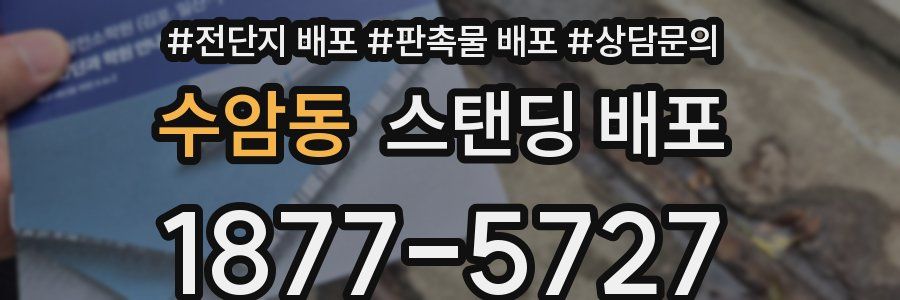 수암동 스탠딩 배포
