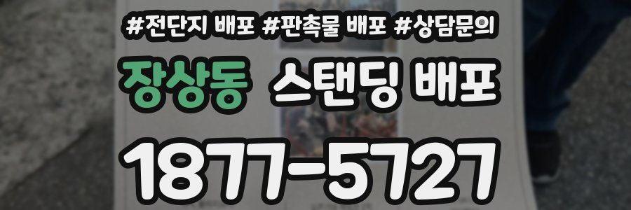 장상동 스탠딩 배포