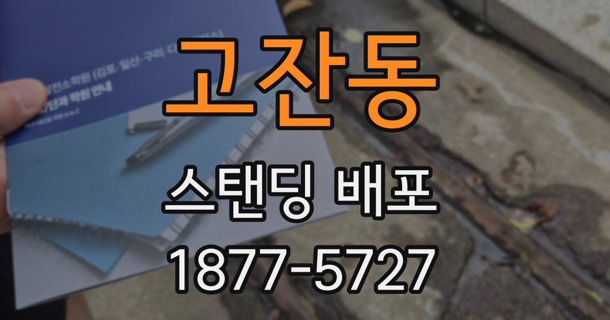 고잔동 스탠딩 배포