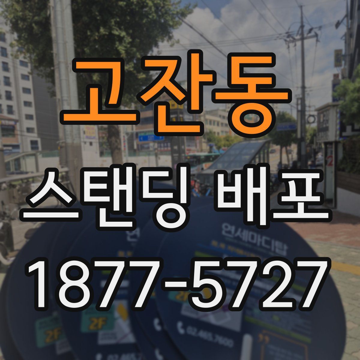 고잔동 스탠딩 배포
