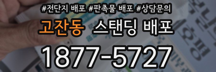 고잔동 스탠딩 배포