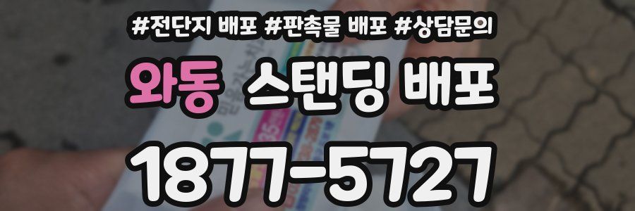 와동 스탠딩 배포