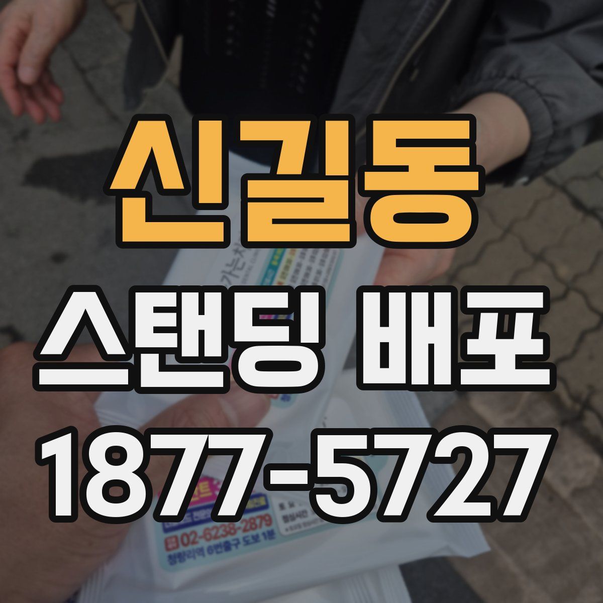 신길동 스탠딩 배포